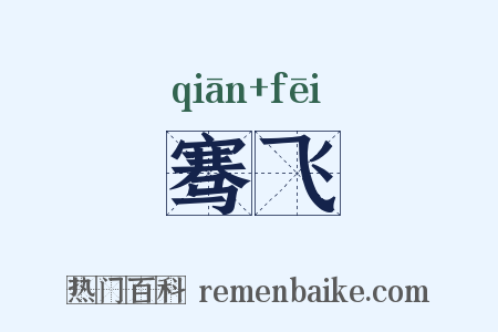 骞飞是什么意思的图片